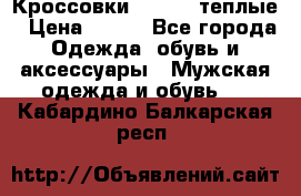 Кроссовки Newfeel теплые › Цена ­ 850 - Все города Одежда, обувь и аксессуары » Мужская одежда и обувь   . Кабардино-Балкарская респ.